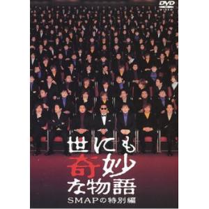 世にも奇妙な物語 SMAPの特別編 レンタル落ち 中古 DVD