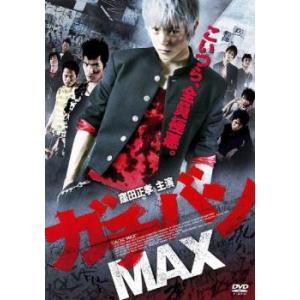 ガチバン MAX レンタル落ち 中古 DVD