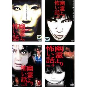 幽霊より怖い話 全4枚 1、2、3、4 レンタル落ち セット 中古 DVD