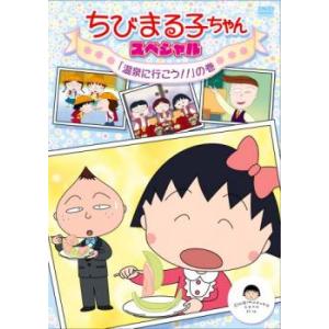 ちびまる子ちゃん スペシャル 温泉に行こう!! の巻 中古 DVD