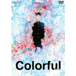 カラフル レンタル落ち 中古 DVD