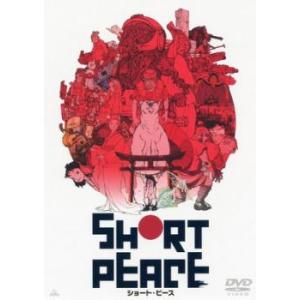 SHORT PEACE ショート ピース レンタル落ち 中古 DVD