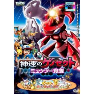 劇場版 ポケットモンスター ベストウイッシュ 神速のゲノセクト ミュウツー覚醒 レンタル落ち 中古 DVD｜遊ING時津店