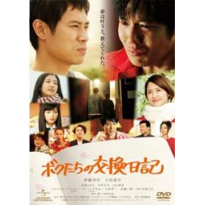 ボクたちの交換日記 レンタル落ち 中古 DVD