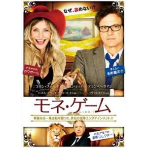 モネ・ゲーム レンタル落ち 中古 DVD