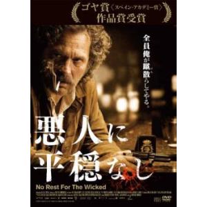 悪人に平穏なし【字幕】 レンタル落ち 中古 DVD