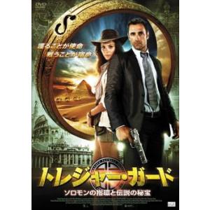 トレジャー・ガード ソロモンの指環と伝説の秘宝 レンタル落ち 中古 DVD