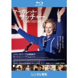 マーガレット サッチャー 鉄の女の涙 ブルーレイディスク レンタル落ち  ブルーレイ  アカデミー賞