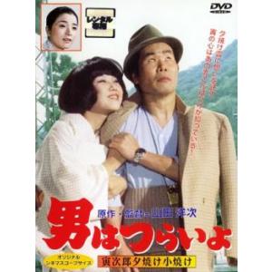 男はつらいよ 寅次郎夕焼け小焼け レンタル落ち 中古 DVD