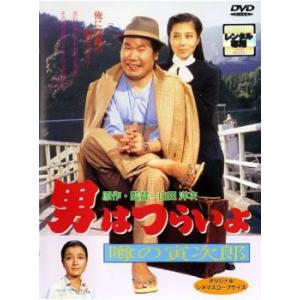 男はつらいよ 噂の寅次郎 レンタル落ち 中古 DVD