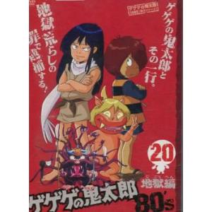 ゲゲゲの鬼太郎 80’s 20(第109話〜第112話) レンタル落ち 中古 DVD