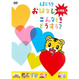 しまじろう おはなし大特集! こんなときどうする? レンタル落ち 中古 DVD