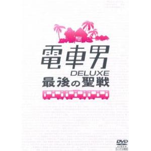電車男 DELUXE 最後の聖戦 レンタル落ち 中古 DVD
