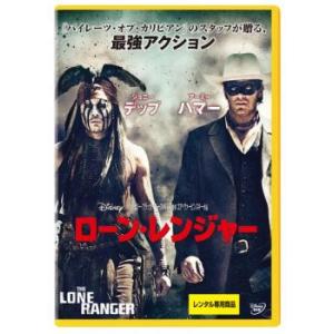 ローン・レンジャー レンタル落ち 中古 DVD