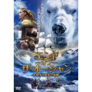 エンド オブ ザ オーシャン 北極海と勇者の冒険 レンタル落ち  DVD