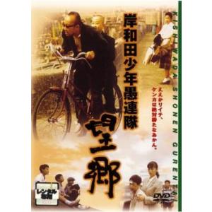 岸和田 少年愚連隊 望郷 レンタル落ち 中古 DVD