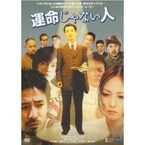 運命じゃない人 レンタル落ち 中古 DVD