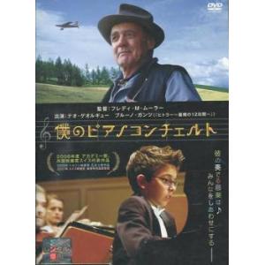 僕のピアノコンチェルト レンタル落ち 中古 DVD