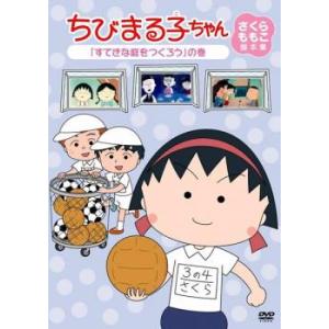 ちびまる子ちゃん さくらももこ脚本集 すてきな庭をつくろう の巻 中古 DVD