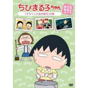 ちびまる子ちゃん さくらももこ脚本集 マラソン大会の前日 の巻 中古 DVD