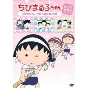 ちびまる子ちゃん さくらももこ脚本集 まる子 おかあさん カゼで寝込む の巻 中古 DVD