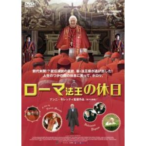 ローマ法王の休日 レンタル落ち 中古 DVD