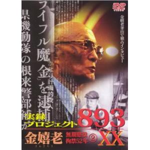 実録 プロジェクト893XX 金嬉老 無期懲役拘禁52年 2 レンタル落ち 中古 DVD