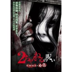 2ちゃんねるの呪い 新劇場版 本危 レンタル落ち  DVD  ホラー