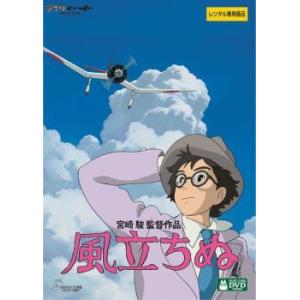 風立ちぬ レンタル落ち 中古 DVD  ディズニー