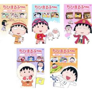 ちびまる子ちゃん 全5枚 微熱をだす・たまちゃんちにお泊まりする・ソロバン塾に行きたい・まる子流、茶...