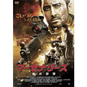 マーセナリーズ 傭兵部隊 レンタル落ち 中古 DVD