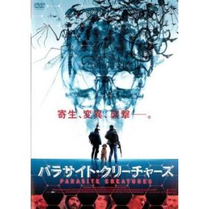 パラサイト・クリーチャーズ レンタル落ち 中古 DVD 