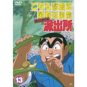 こちら葛飾区亀有公園前派出所 両さん奮闘編 13 レンタル落ち 中古 DVD