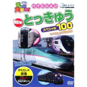 乗り物大好き!ハイビジョン NEW とっきゅうスペシャル 100 中古 DVD