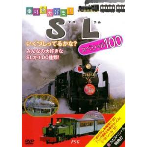 乗り物大好き!SL スペシャル100 中古 DVDの商品画像