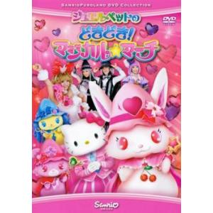 ジュエルペットのどきどき!マジカル☆マーチ レンタル落ち 中古 DVD