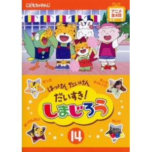 はっけん たいけん だいすき!しまじろう 14 レンタル落ち 中古 DVD