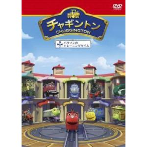 チャギントン 18 ハリソンのトレーニングタイム レンタル落ち  DVD