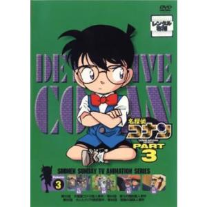 名探偵コナン PART3 vol.3(第63話〜第66話) レンタル落ち 中古 DVD