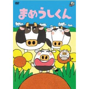 あきやまただし作品シリーズ まめうしくん レンタル落ち  DVD
