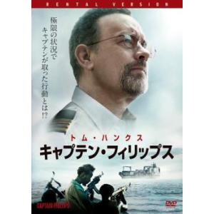 キャプテン・フィリップス レンタル落ち 中古 DVD