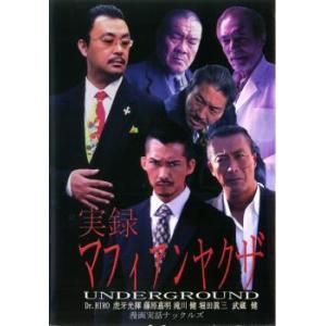 実録 マフィアンヤクザ UNDERGROUND レンタル落ち  DVD  極道