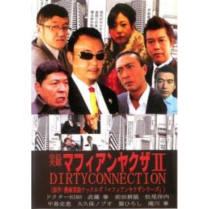 実録 マフィアンヤクザ 2 DIRTYCONNECTION レンタル落ち  DVD  極道
