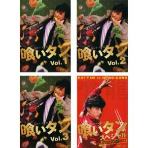 喰いタン 全4枚 FILE.1〜9+スペシャル レンタル落ち 全巻セット 中古 DVD
