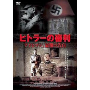 ヒトラーの審判 アイヒマン、最期の告白【字幕】 レンタル落ち 中古 DVD