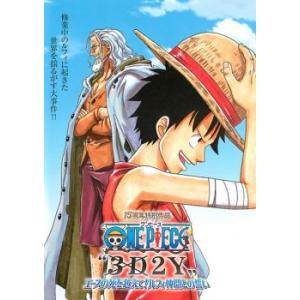 ONE PIECE ‘3D2Y’ エースの死を越えてルフィ仲間との誓い レンタル落ち 中古 DVD