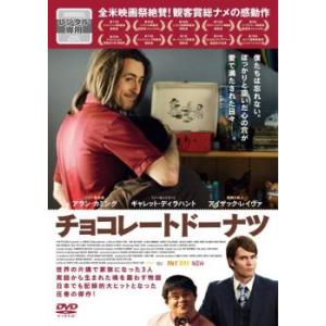 チョコレートドーナツ レンタル落ち 中古 DVD