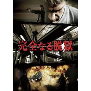 完全なる脱獄【字幕】 レンタル落ち 中古 DVD