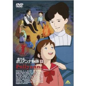 愛少女ポリアンナ物語 12 レンタル落ち 中古 DVD