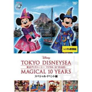 東京ディズニーシー マジカル 10 YEARS スペシャルイベント編 レンタル落ち 中古 DVD